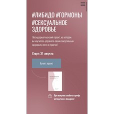 Либидо. Гормоны. Сексуальное здоровье. Тариф Ветеран. Юлия Польза