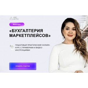 Бухгалтерия маркетплейсов. Яна Васильева