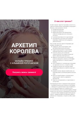 Архетип Королева, без обратной связи. Альбина Роготовская