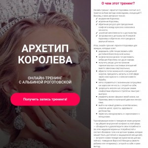 Архетип Королева, без обратной связи. Альбина Роготовская