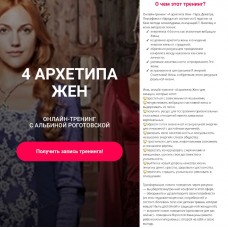 4 архетипа жён, без обратной связи. Альбина Роготовская