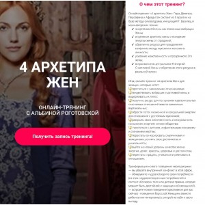 4 архетипа жён, без обратной связи. Альбина Роготовская