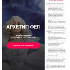 Архетип фея, без обратной связи. Альбина Роготовская