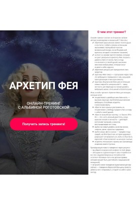 Архетип фея, без обратной связи. Альбина Роготовская