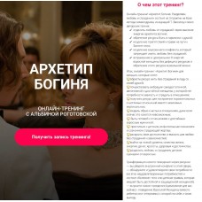 Архетип богиня, без обратной связи. Альбина Роготовская