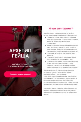 Архетип Гейша, без обратной связи. Альбина Роготовская