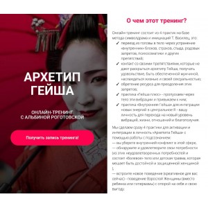 Архетип Гейша, без обратной связи. Альбина Роготовская