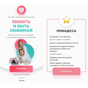 Любить и быть любимой. Версия "Принцесса". Сергей Хохлов