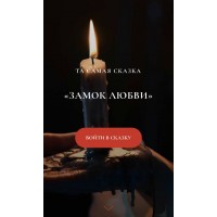 Замок любви. Тариф Маг. Мария Селиверстова, mari__mirai