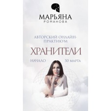 Хранители. Тариф: Основной. Марьяна Романова