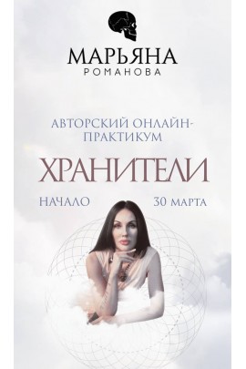 Хранители. Тариф: Основной. Марьяна Романова