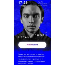 Метаморфозы 2.0. Москва. Сентябрь 2022. Тариф Standart. Петр Осипов