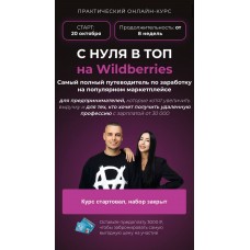 С нуля в топ на Wildberries. Тариф "Предприниматель". Олег Дегтярев, Нелли Дегтярева