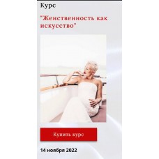 Женственность как искусство. Мария Логвинова