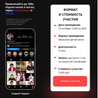 Привлекайте до 100к подписчиков в месяц через Reels, Shorts и TikTok. Андрей Грудин