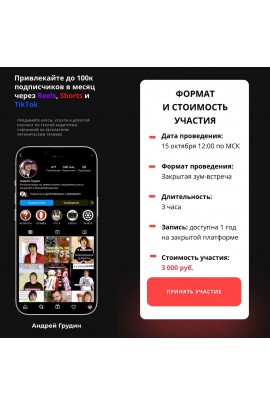 Привлекайте до 100к подписчиков в месяц через Reels, Shorts и TikTok. Андрей Грудин