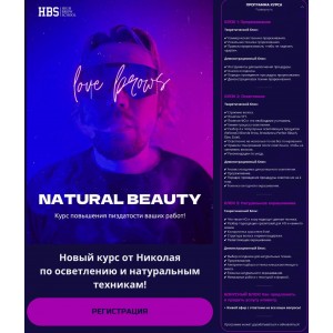 Natural beauty. Николай Ермаков, HBS