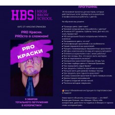 Pro Краски. Николай Ермаков, High_brow_school