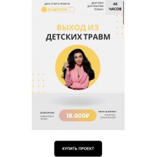 Выход из детских травм. Зина Шамоян