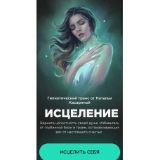 Исцеление. Наталья Касарина