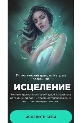 Исцеление. Наталья Касарина
