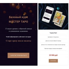 Базовый курс Мастер Таро. Анастасия Лыкова