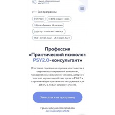 psy2.0. Профессиональная переподготовка: Психологическое консультирование по методике PSY2.0