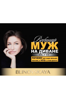  Муж на диване или почему ему надо меньше, чем мне и что с этим делать. Елена Блиновская