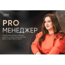 PRO Менеджер. Тариф PRO менеджер. Олеся Кулик