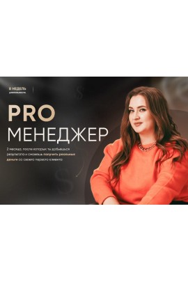 PRO Менеджер. Тариф PRO менеджер. Олеся Кулик
