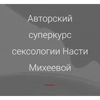  Обучение на сексолога. Настя Михеева