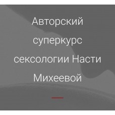  Обучение на сексолога. Настя Михеева