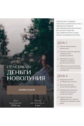 Деньги Новолуния. Екатерина Железняк