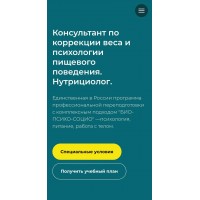 Консультант по коррекции веса и психологии пищевого поведения. Нутрициолог. МИП