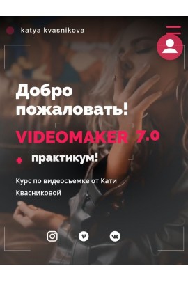 Videomaker 7.0 + pro smart практикум. Тариф Crazy Видеомейкер. Катя Квасникова