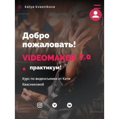 Videomaker 7.0 + pro smart практикум. Тариф Crazy Видеомейкер. Катя Квасникова