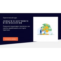  Деньги в коучинге и психологии. Пакет Профи. Юрий Мурадян