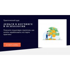  Деньги в коучинге и психологии. Пакет Профи. Юрий Мурадян