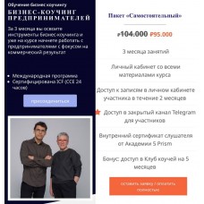 Бизнес-коучинг предпринимателей. Пакет Самостоятельный. Ольга Рыбина, Юрий Мурадян, 5 PRISM