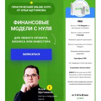 Создание финансовых моделей с нуля. Пакет PRO. Осень 2022. Илья Щетников