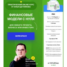 Создание финансовых моделей с нуля. Пакет PRO. Осень 2022. Илья Щетников