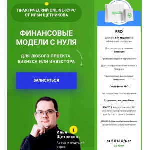 Создание финансовых моделей с нуля. Пакет PRO. Осень 2022. Илья Щетников Создание финансовых моделей с нуля. Пакет PRO. Осень 2022. Илья Щетников