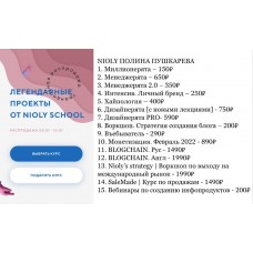 Легендарные проекты от Nioly School. Комплект курсов. Полина Пушкарева  nioly Ниоли