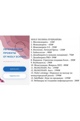 Легендарные проекты от Nioly School. Комплект курсов. Полина Пушкарева  nioly Ниоли
