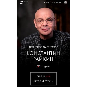 Актерское мастерство. Константин Райкин