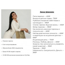 Сборник курсов. Зина Шамоян