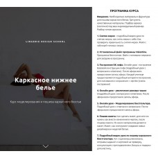  Каркасное нижнее белье. Тариф Сама. Лилия Хамитова, lingeriedesign.school