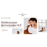 Мобильные фотографы 8.0. Тариф Милан. Регина Бакирова