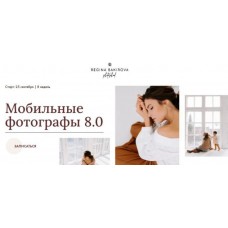 Мобильные фотографы 8.0. Тариф Милан. Регина Бакирова