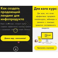  Как создать продающий лендинг для инфопродукта. Юлия Литвина